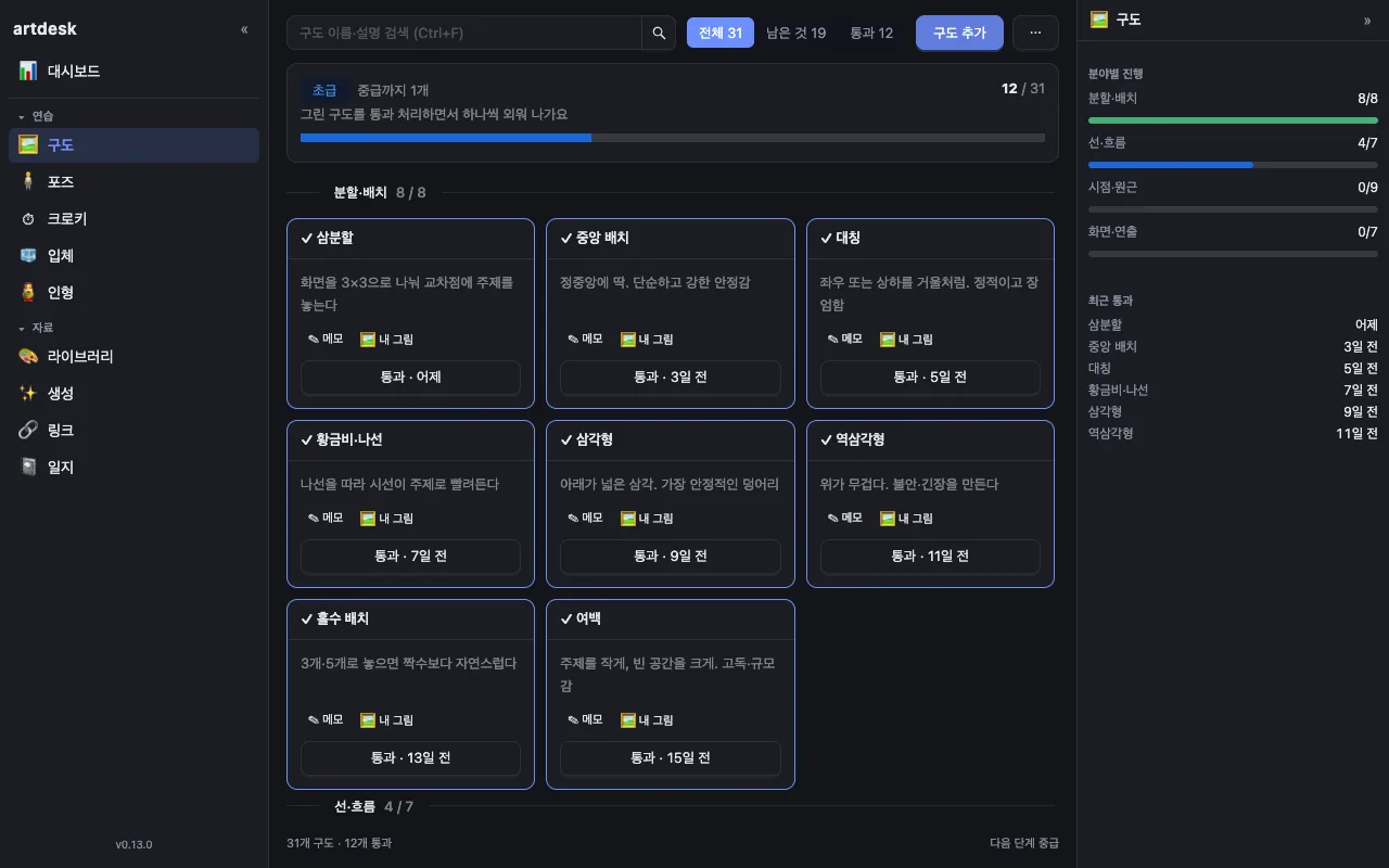 구도 연습 — 31개 중 12개 통과, 오른쪽에 분야별 진행과 최근 통과 (샘플 데이터)