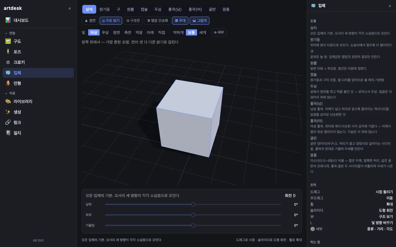 입체 — 상자를 비스듬히 돌리고 구조 보기를 켠 화면